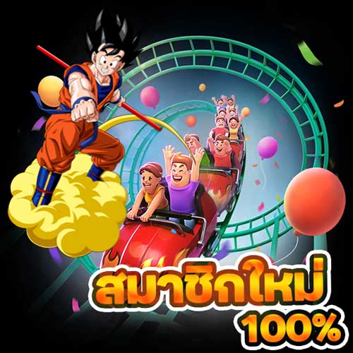 สมัครง่าย รับ 100%