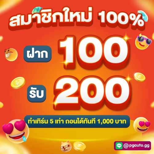 โปร pgdragon สมัคร 100 รับ 200